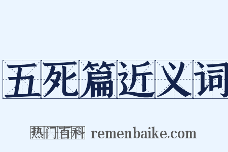 五死篇近义词是什么意思的图片